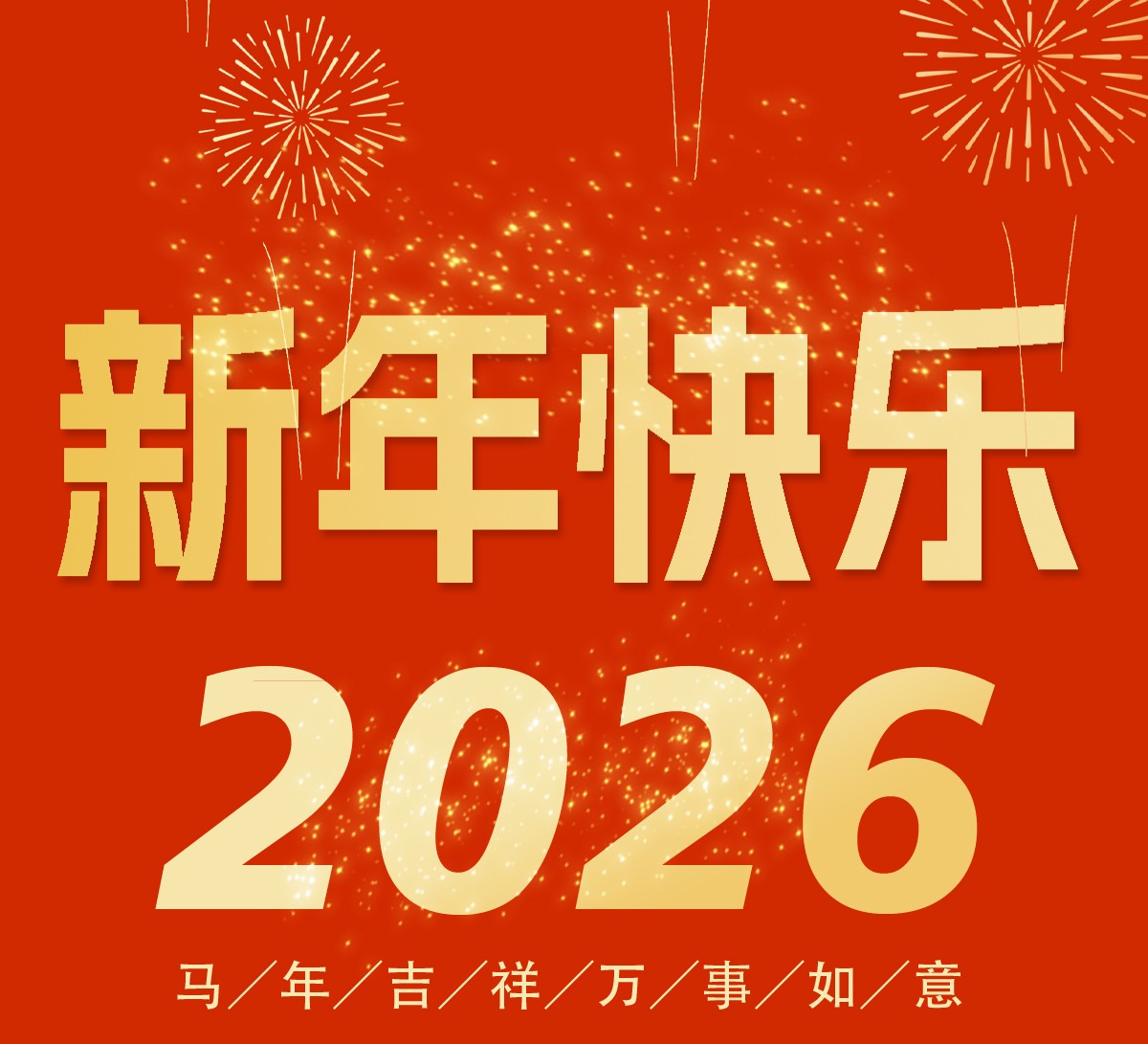2026年春节放假通知